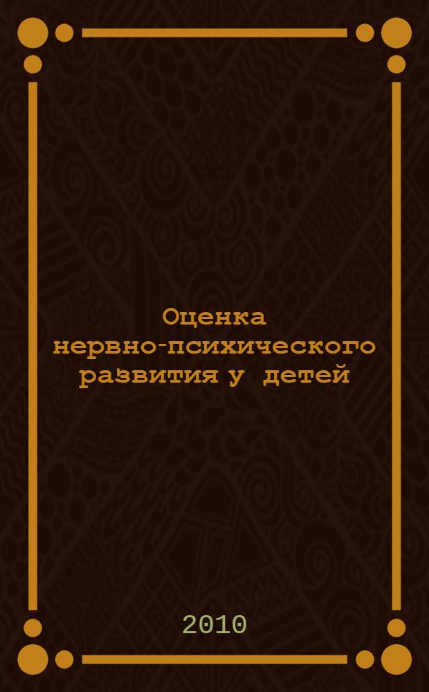 Оценка нервно-психического развития у детей : электронное учебное пособие : для студентов III курса педиатрического факультета для самостоятельной подготовки к практическим занятиям по курсу пропедевтики детских болезней