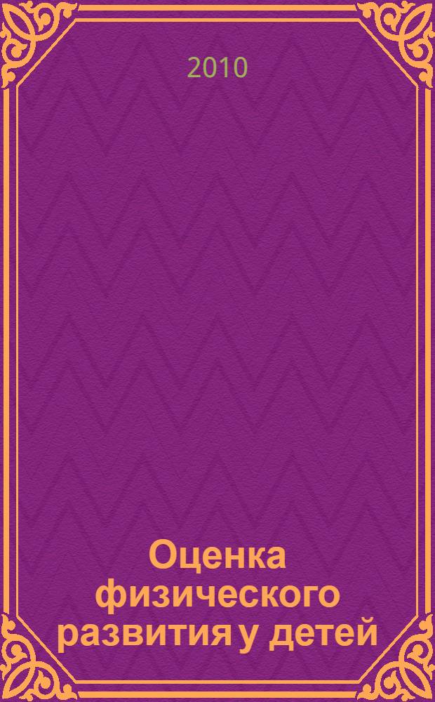 Оценка физического развития у детей : электронное учебное пособие : для студентов III курса педиатрического факультета для самостоятельной подготовки к практическим занятиям по курсу пропедевтики детских болезней
