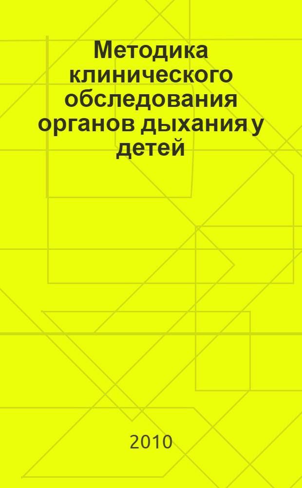 Методика клинического обследования органов дыхания у детей (осмотр, пальпация, перкуссия, аускультация) : электронное учебное пособие : для студентов III курса педиатрического факультета для самостоятельной подготовки к практическим занятиям по курсу пропедевтики детских болезней