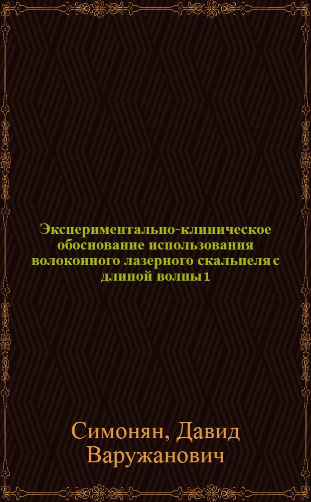 Экспериментально-клиническое обоснование использования волоконного лазерного скальпеля с длиной волны 1,9 мкм при лечении больных с заболеваниями мягких тканей и слизистой оболочки рта : автореф. дис. на соиск. учен. степ. к. м. н. : специальность 14.01.14 <Стоматология>
