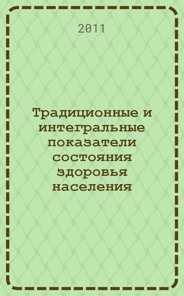 Традиционные и интегральные показатели состояния здоровья населения : учебное пособие для слушателей системы послевузовского и дополнительного профессионального образования