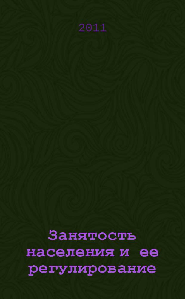 Занятость населения и ее регулирование : Структурно-логические схемы и опорные конспекты : учебное пособие