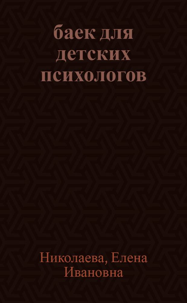 111 баек для детских психологов : истории, мифы, анекдоты, сказки