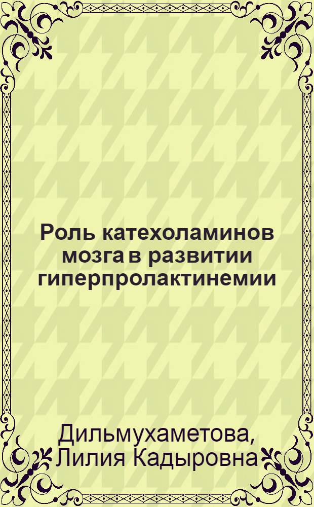 Роль катехоламинов мозга в развитии гиперпролактинемии : автореф. дис. на соиск. учен. степ. к. б. н. : специальность 03.03.01 <Физиология> : специальность 03.03.04 <Клеточная биология, цитология, гистология>