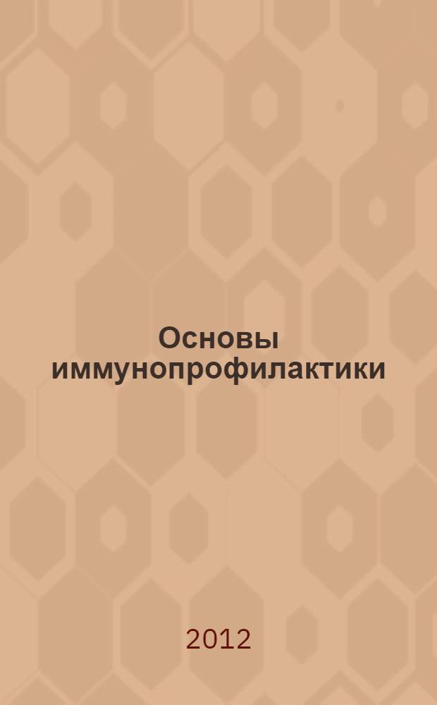 Основы иммунопрофилактики : учебно-методическое пособие : для студентов медико-профилактического и лечебного факультетов