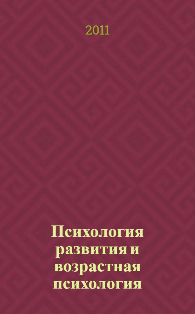 Психология развития и возрастная психология : учебно-практическое пособие : для студентов высшего профессионального образования