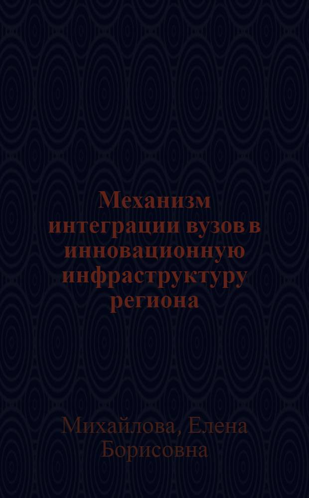 Механизм интеграции вузов в инновационную инфраструктуру региона : автореф. дис. на соиск. учен. степ. к. э. н. : специальность 08.00.05 <Экономика и управление народным хозяйством по отраслям и сферам деятельности>