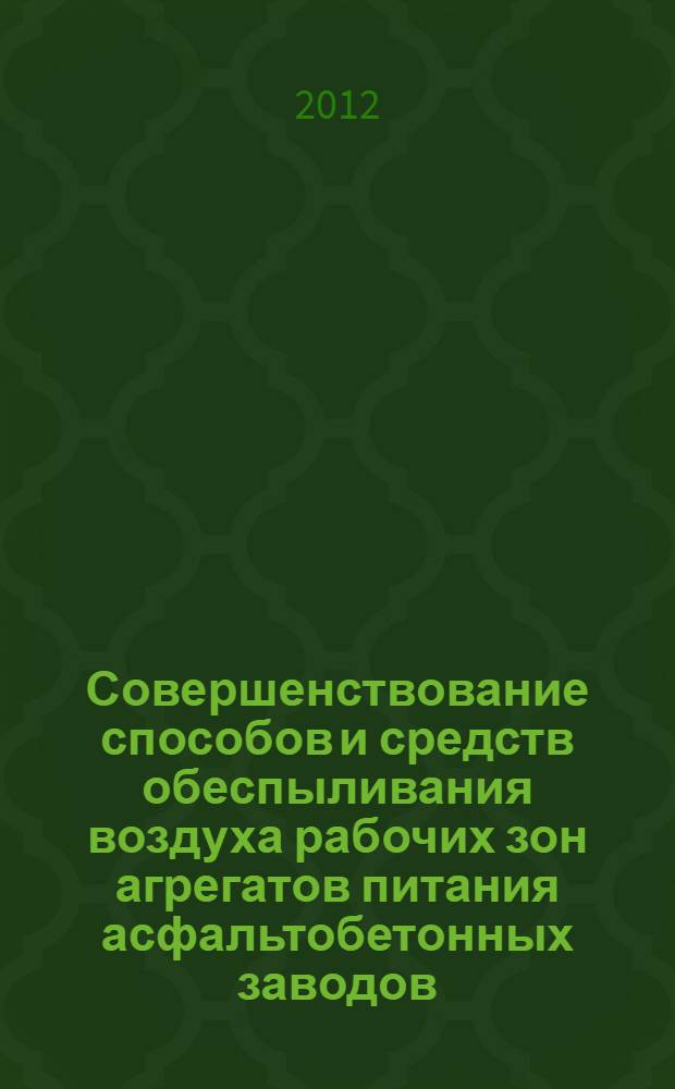 Совершенствование способов и средств обеспыливания воздуха рабочих зон агрегатов питания асфальтобетонных заводов : автореф. дис. на соиск. учен. степ. к. т. н. : специальность 05.26.01 <Охрана труда по отраслям>