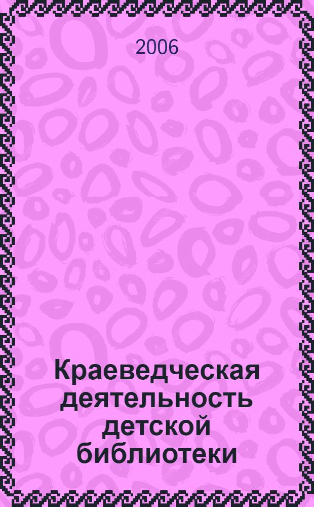 Краеведческая деятельность детской библиотеки : учебно-практическое пособие