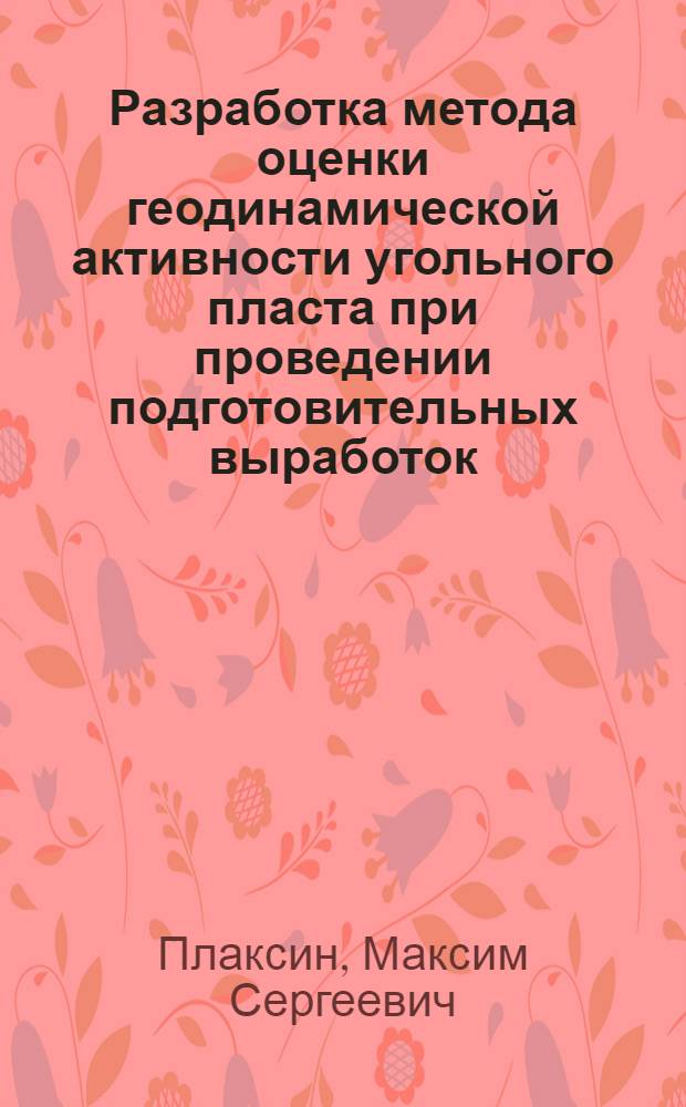 Разработка метода оценки геодинамической активности угольного пласта при проведении подготовительных выработок : автореф. дис. на соиск. учен. степ. к. т. н. : специальность 05.26.03 <Пожарная и промышленная безопасность по отраслям>