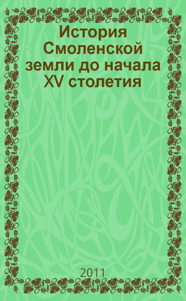 История Смоленской земли до начала XV столетия