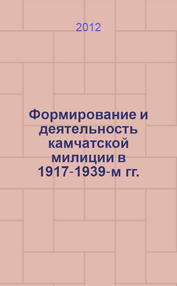 Формирование и деятельность камчатской милиции в 1917-1939-м гг. : автореф. дис. на соиск. учен. степ. к. ист. н. : специальность 07.00.02 <Отечественная история>