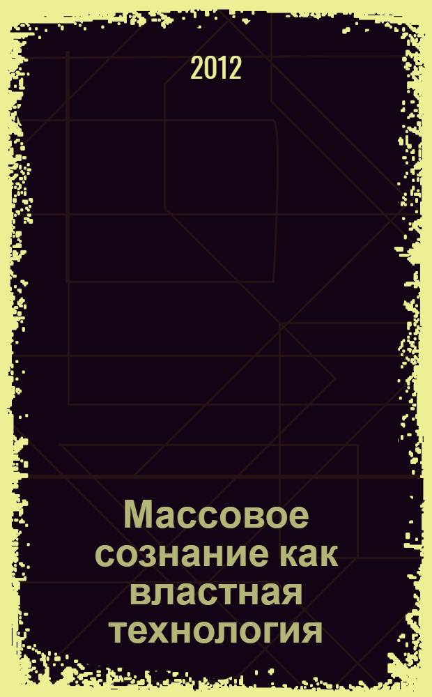 Массовое сознание как властная технология:сущность и механизмы реализации : автореф. дис. на соиск. учен. степ. к. филос. н. : специальность 09.00.11 <Социальная философия>