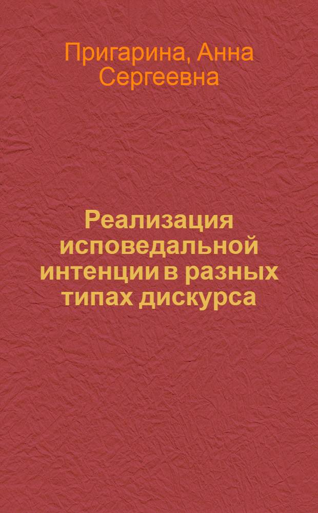 Реализация исповедальной интенции в разных типах дискурса : автореф. дис. на соиск. учен. степ. к. филол. н. : специальность 10.02.19 <Теория языка>