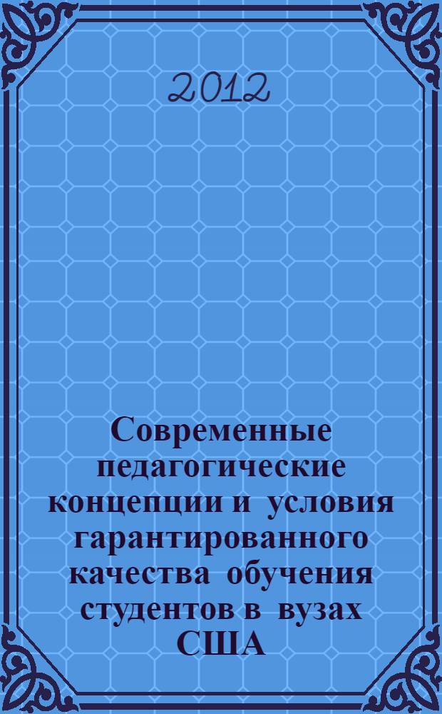Современные педагогические концепции и условия гарантированного качества обучения студентов в вузах США : автореф. дис. на соиск. учен. степ. к. п. н. : специальность 13.00.01 <Общая педагогика, история педагогики и образования>