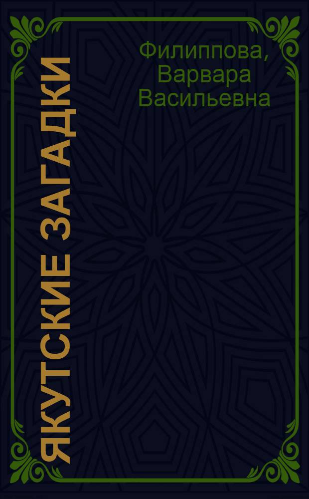 Якутские загадки: семантика и структура : автореф. дис. на соиск. учен. степ. к. филол. н. : специальность 10.01.09 <Фольклористика>