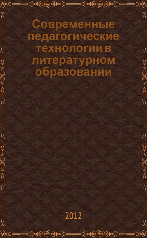 Современные педагогические технологии в литературном образовании : учебное пособие