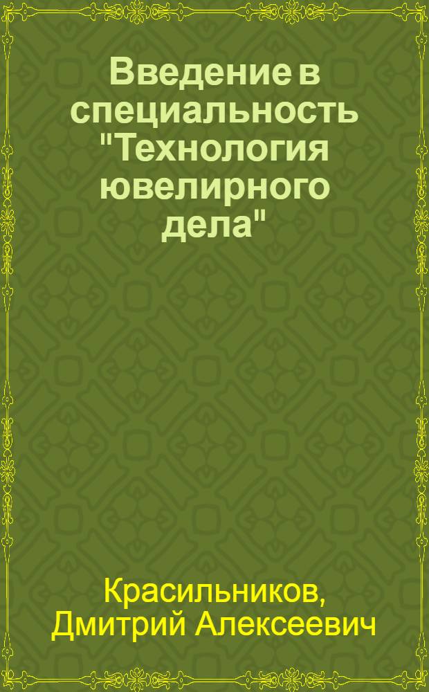 Введение в специальность "Технология ювелирного дела" : учебное пособие