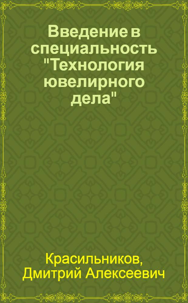 Введение в специальность "Технология ювелирного дела" : учебное пособие