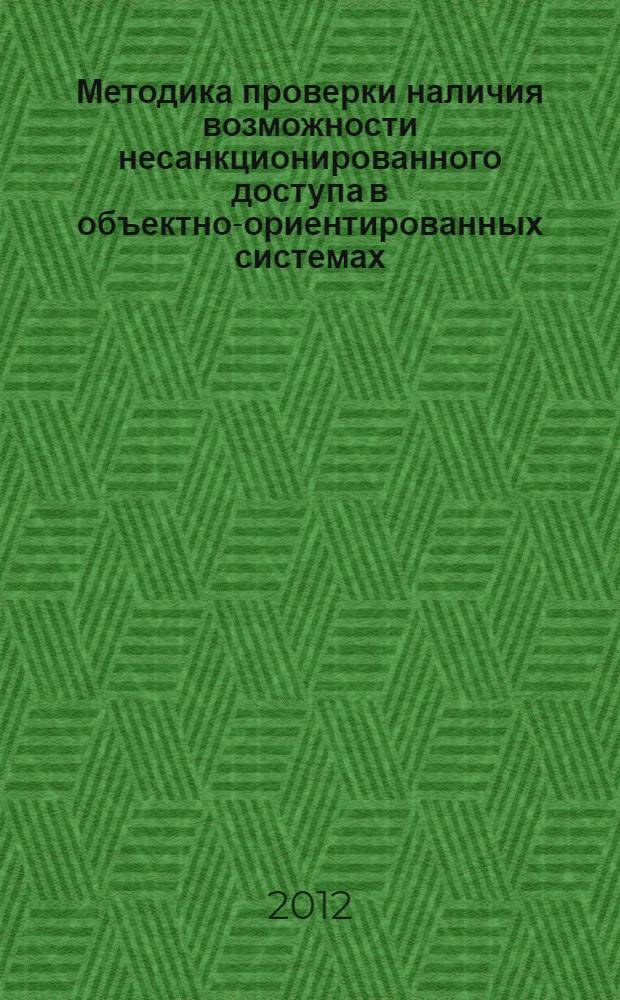 Методика проверки наличия возможности несанкционированного доступа в объектно-ориентированных системах : автореф. дис. на соиск. учен. степ. к. т. н. : специальность 05.13.19 <Методы и системы защиты информации, информационная безопасность>