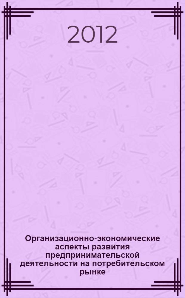 Организационно-экономические аспекты развития предпринимательской деятельности на потребительском рынке : автореф. дис. на соиск. учен. степ. к. э. н. : специальность 08.00.05 <Экономика и управление народным хозяйством по отраслям и сферам деятельности>