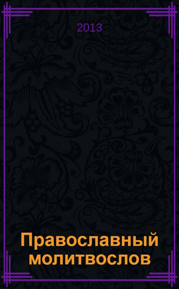 Православный молитвослов : с добавлением словаря малопонятных слов и краткой исповеди