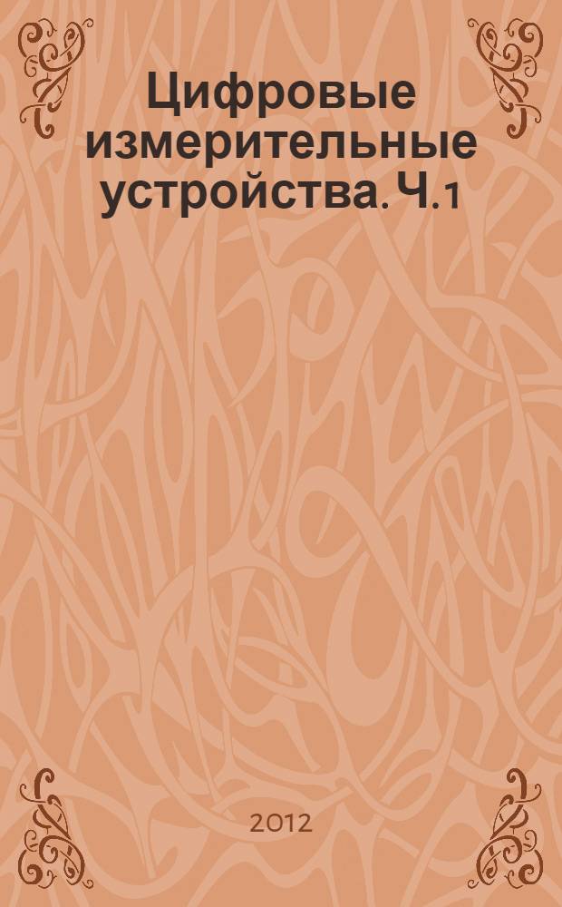 Цифровые измерительные устройства. Ч. 1 : Аналого-цифровые преобразователи