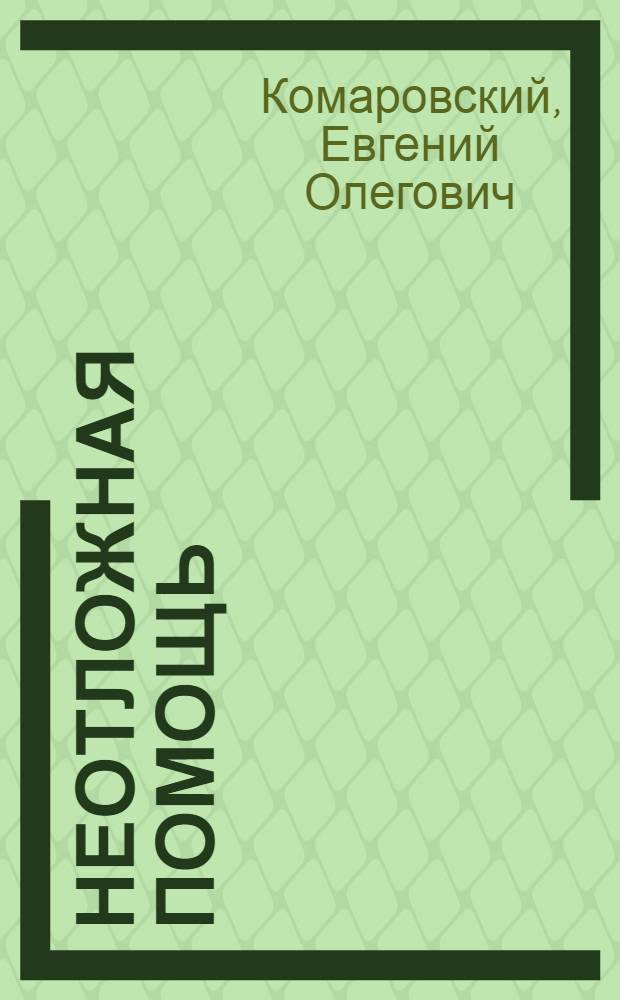 Неотложная помощь : справочник для родителей : всегда под рукой