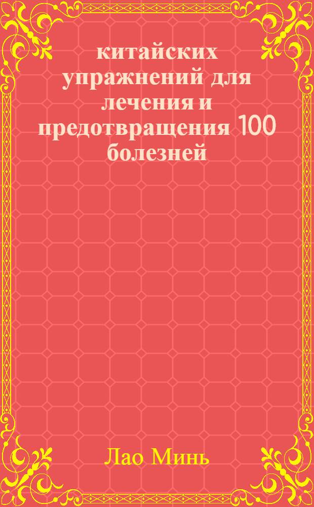 700 китайских упражнений для лечения и предотвращения 100 болезней