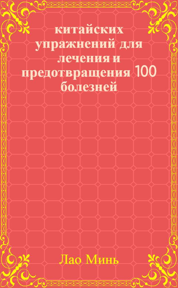 700 китайских упражнений для лечения и предотвращения 100 болезней