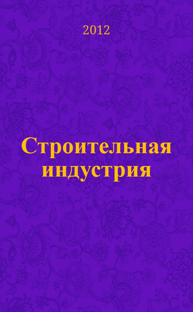 Строительная индустрия: вчера, сегодня, завтра : сборник статей