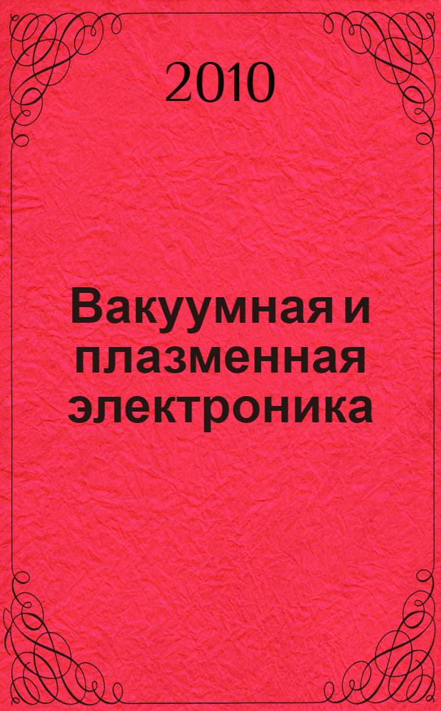 Вакуумная и плазменная электроника : учебное пособие : для студентов, обучающихся по направлению "Электроника и микроэлектроника", специальностям "Физическая электроника", "Электронные приборы и устройства"