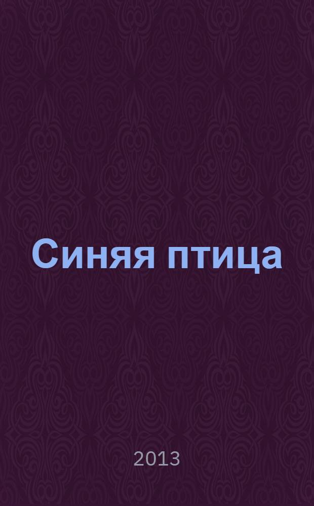 Синяя птица : сказки : перевод : для младшего школьного возраста