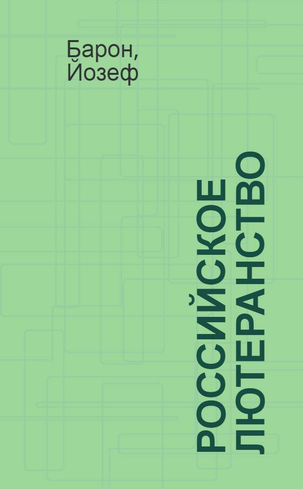 Российское лютеранство : история, теология, актуальность