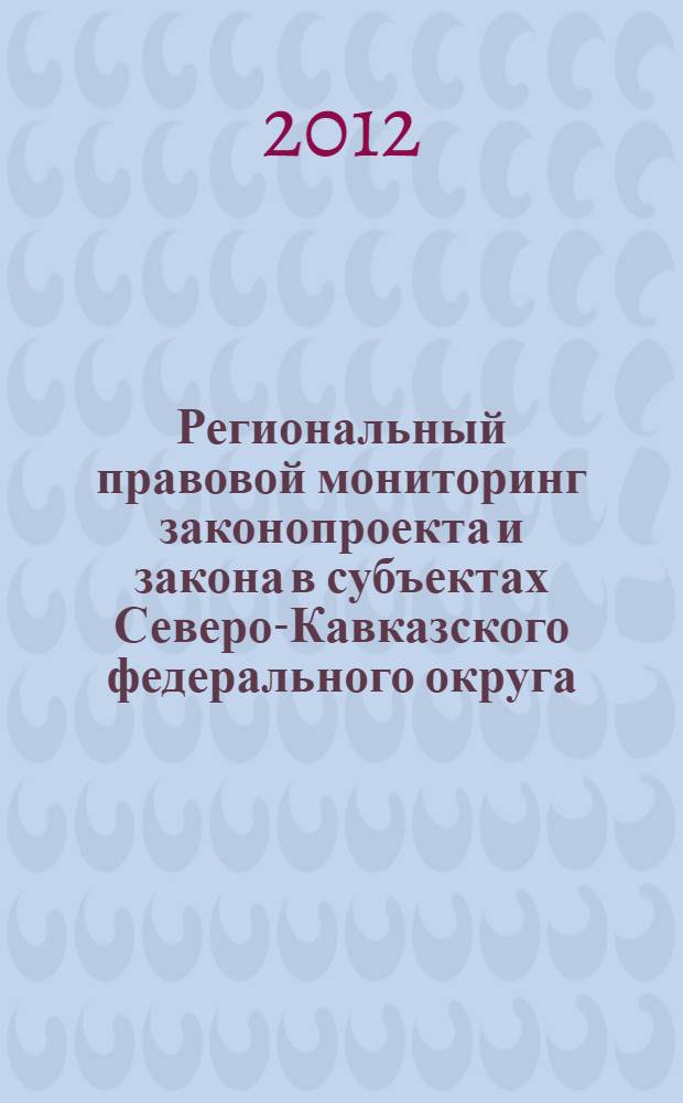Региональный правовой мониторинг законопроекта и закона в субъектах Северо-Кавказского федерального округа : автореф. дис. на соиск. учен. степ. к. ю. н. : специальность 12.00.01 <Теория и история права и государства; история учений о праве и государстве>