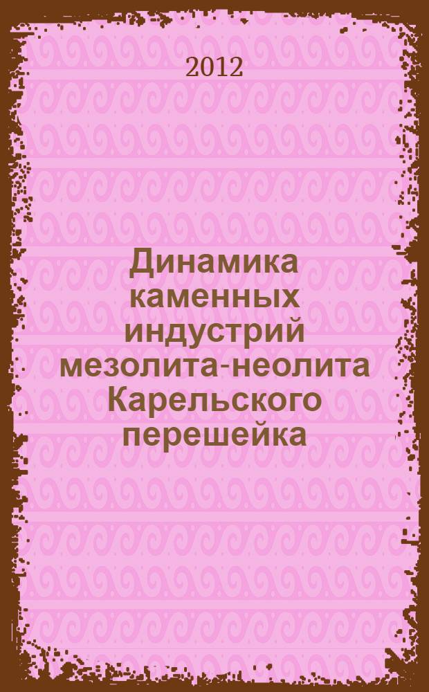 Динамика каменных индустрий мезолита-неолита Карельского перешейка : автореф. дис. на соиск. учен. степ. к. ист. н. : специальность 07.00.06 <Археология>