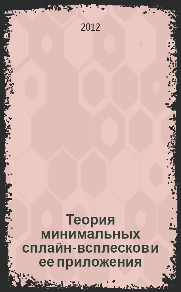 Теория минимальных сплайн-всплесков и ее приложения : автореф. дис. на соиск. учен. степ. д. ф.- м. н. : специальность 05.13.18 <Математическое моделирование, численные методы и комплексы программ> ; специальность 01.01.07 <Вычислительная математика>