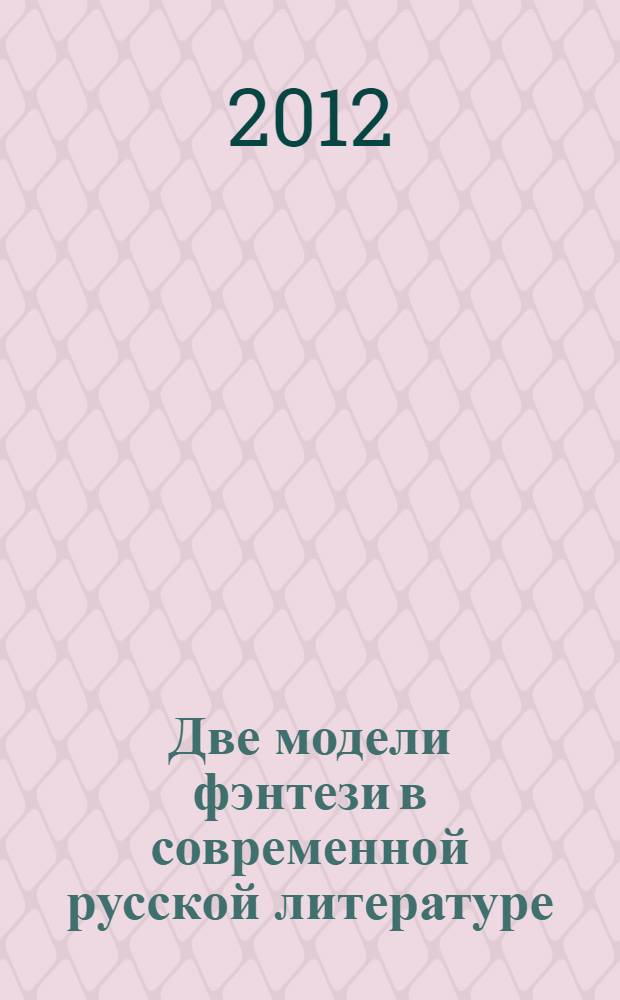 Две модели фэнтези в современной русской литературе (романы М.В.Семеновой о Волкодаве, М.Г.Успенского о Жихаре) : автореф. дис. на соиск. учен. степ. к. филол. н. : специальность 10.01.01 <Русская литература>