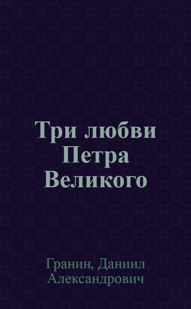 Три любви Петра Великого : роман
