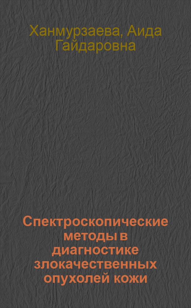 Спектроскопические методы в диагностике злокачественных опухолей кожи : автореф. дис. на соиск. учен. степ. к. м. н. : специальность 14.01.12 <Онкология>