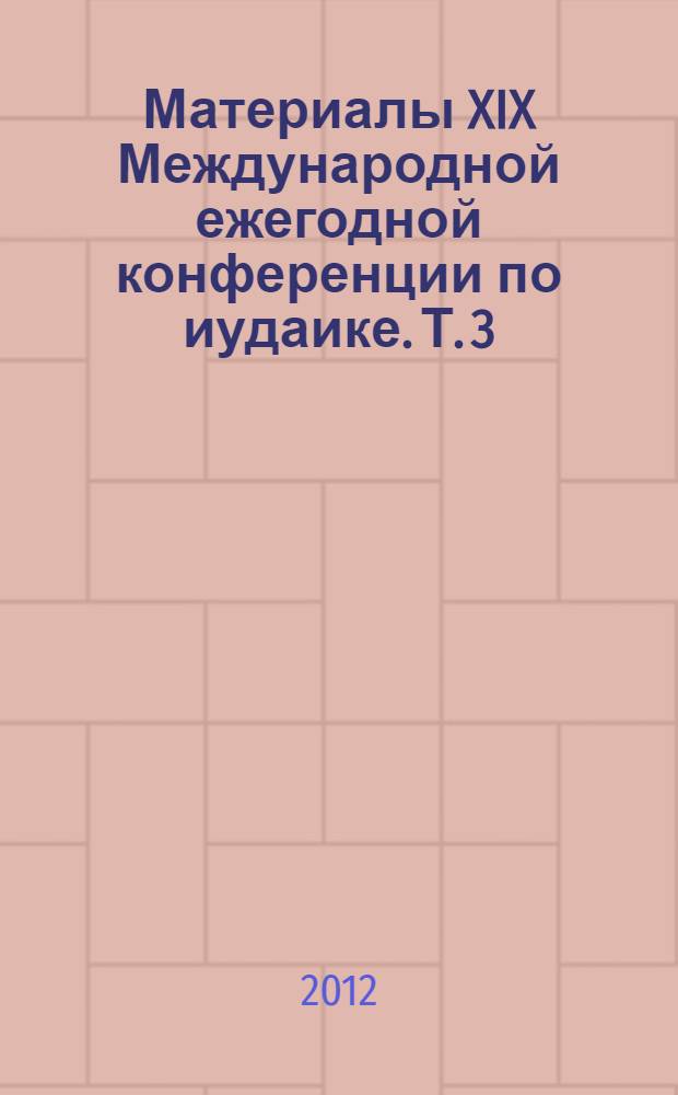 Материалы XIX Международной ежегодной конференции по иудаике. Т. 3 : Новые исследования по еврейской истории
