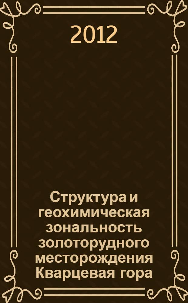 Структура и геохимическая зональность золоторудного месторождения Кварцевая гора (Енисейский кряж) : автореф. дис. на соиск. учен. степ. к. г.-м. н. : специальность 25.00.11 <Геология, поиски и разведка твердых полезных ископаемых, минерагения>