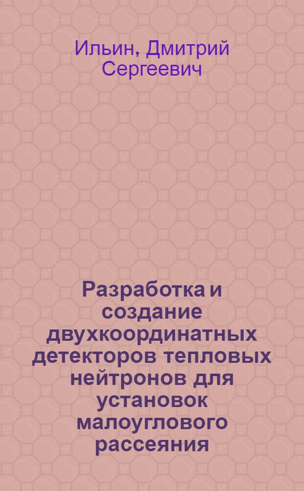 Разработка и создание двухкоординатных детекторов тепловых нейтронов для установок малоуглового рассеяния : автореф. дис. на соиск. учен. степ. к. ф.-м. н. : специальность 01.04.01 <Приборы и методы экспериментальной физики>