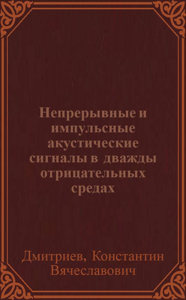 Непрерывные и импульсные акустические сигналы в дважды отрицательных средах : автореф. дис. на соиск. учен. степ. к. ф.-м. н. : специальность 01.04.06 <Акустика>