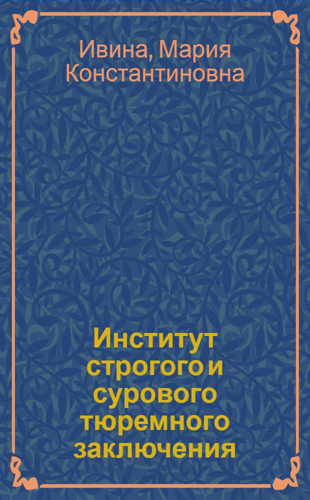 Институт строгого и сурового тюремного заключения (peine forte et dure) в средневековом английском праве : автореф. дис. на соиск. учен. степ. к. ю. н. : специальность 12.00.01 <Теория и история права и государства; история учений о праве и государстве>