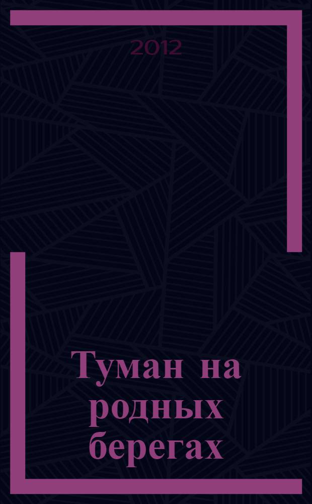 Туман на родных берегах