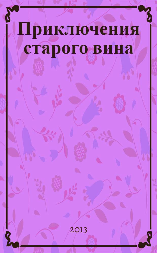 Приключения старого вина : роман