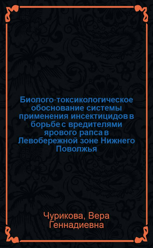 Биолого-токсикологическое обоснование системы применения инсектицидов в борьбе с вредителями ярового рапса в Левобережной зоне Нижнего Поволжья : автореф. дис. на соиск. учен. степ. к. с.-х. н. : специальность 06.01.07 <Защита растений>