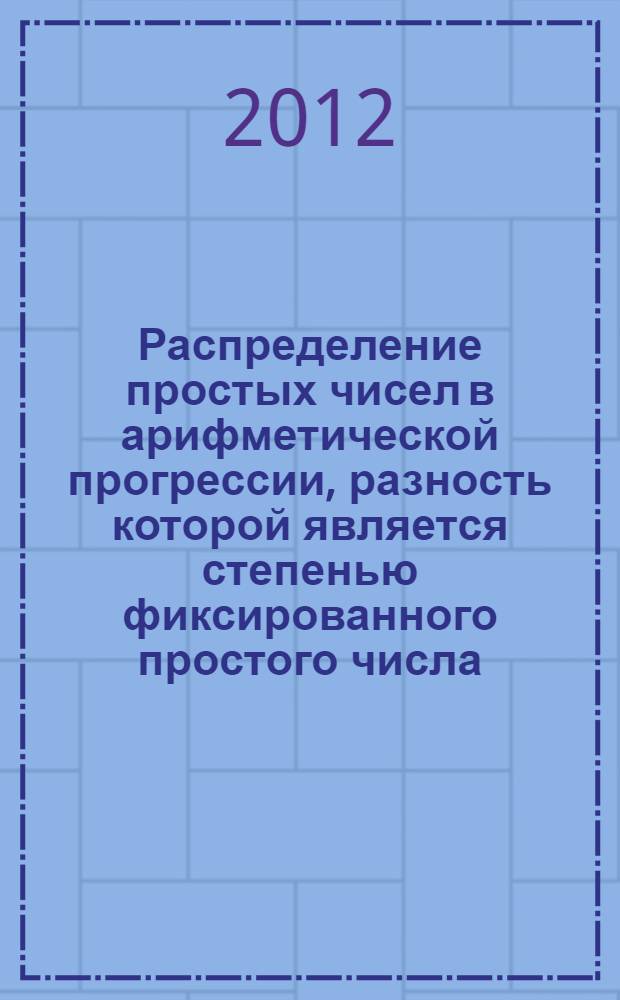 Распределение простых чисел в арифметической прогрессии, разность которой является степенью фиксированного простого числа : автореф. дис. на соиск. учен. степ. к. ф.-м. н. : специальность 01.01.06 <Математическая логика, алгебра и теория чисел>