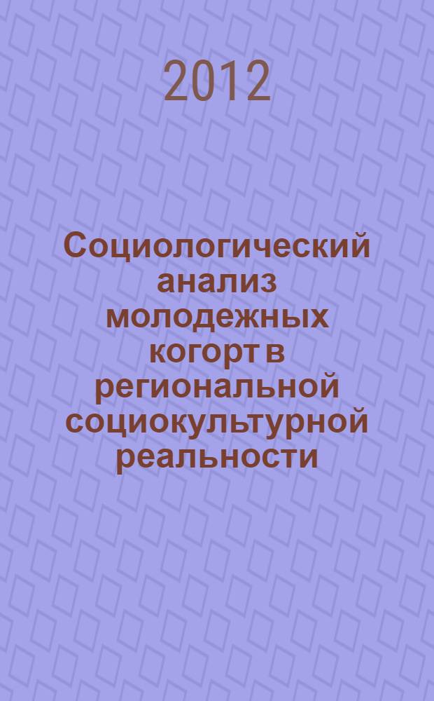 Социологический анализ молодежных когорт в региональной социокультурной реальности : автореф. дис. на соиск. учен. степ. к. социол. н. : специальность 22.00.04 <Социальная структура, социальные институты и процессы>